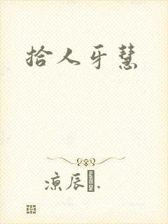 拾人牙慧