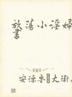 放荡小淫妇张秘书