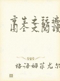 重生之玩遍娱乐圈全文阅读封面