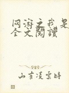 网游之我是死神全文阅读封面