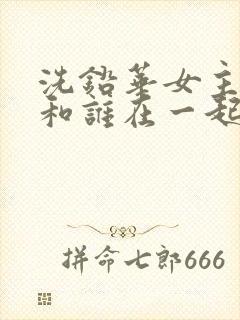 洗铅华女主最后和谁在一起了