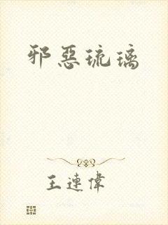 邪恶琉璃
