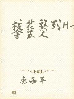 校花系列H女宿舍五人