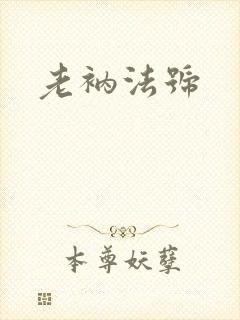 老衲法号封面
