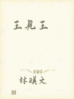 王见王