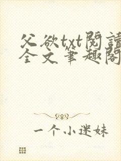 父欲txt阅读全文笔趣阁小说
