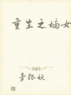 重生之嫡女祸妃封面