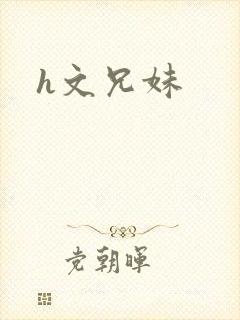 h文兄妹