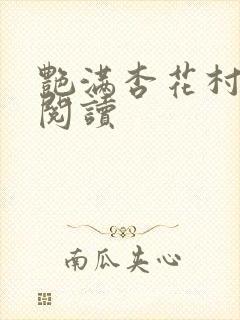 艳满杏花村免费阅读