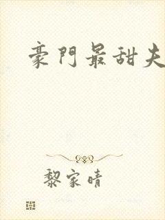 豪门最甜夫妻