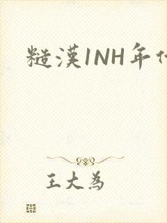 糙汉1NH年代