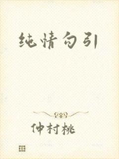 纯情勾引