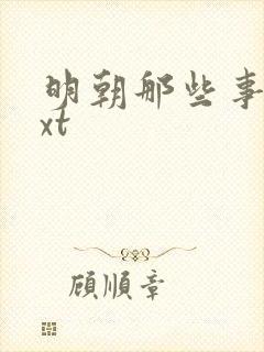 明朝那些事儿txt