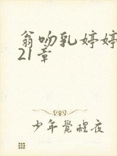 翁吻乳婷婷小玲21章