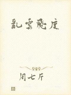 乱云飞度