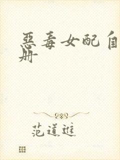 恶毒女配自救手册
