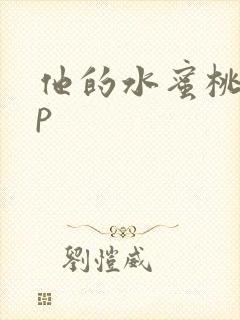 他的水蜜桃pop