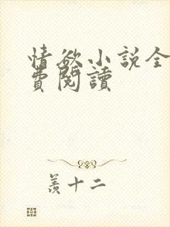 情欲小说全本免费阅读