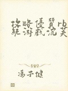 攻略优质rb系统游戏沉芙李立远