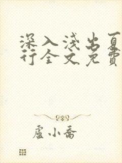 深入浅出夏寒陆行全文免费阅读笔趣阁番外81