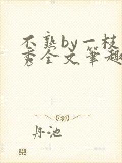 不熟by一枝独秀全文笔趣阁