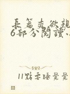 长篇爽欲亲伦96部分阅读小说
