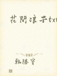 花间浪子txt