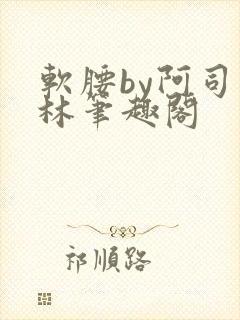 软腰by阿司匹林笔趣阁