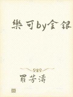 乐可by金银花