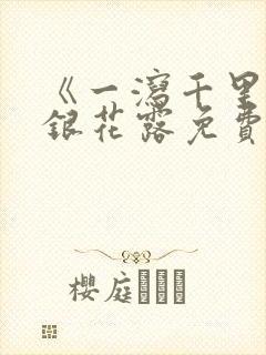 《一泻千里》金银花露免费阅读