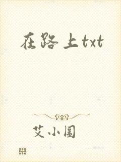 在路上txt