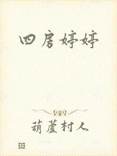 四房婷婷