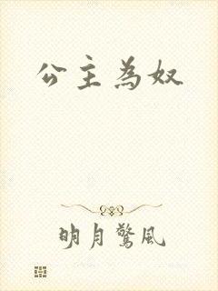 公主为奴