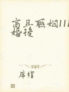 商且联姻11h婚后