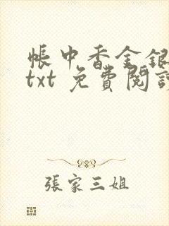 帐中香金银花露txt 免费阅读全文在线