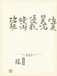 攻略优质rb系统游戏沉芙李立远