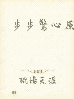 步步惊心原著