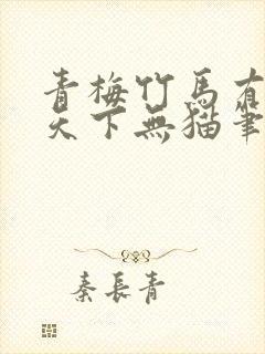 青梅竹马有时尽天下无猫笔趣阁