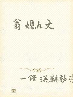 翁媳h文
