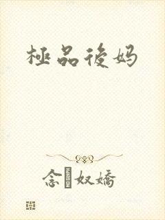 极品后妈