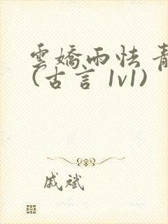 云娇雨怯 青灯 (古言 1v1)