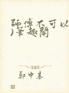师傅不可以(限)笔趣阁