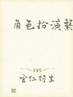 角色扮演系统封面