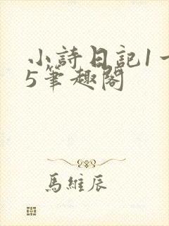 小诗日记1一15笔趣阁