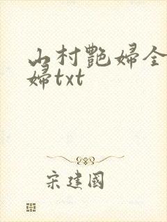山村艳妇全肉乱妇txt
