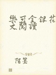 乐可金银花露全文阅读