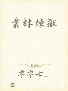 丛林炼狱