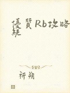优质Rb攻略系统封面