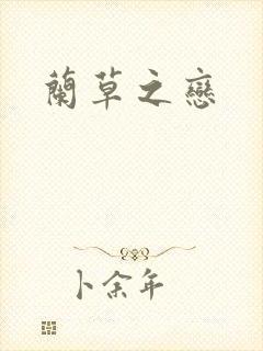 兰草之恋