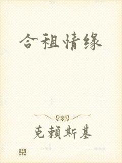 合租情缘